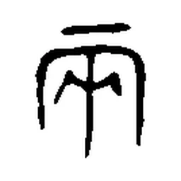 两 in Bronze inscription