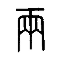 两 in Seal script