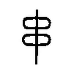 串 in Seal script
