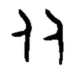 从 in Bronze inscription