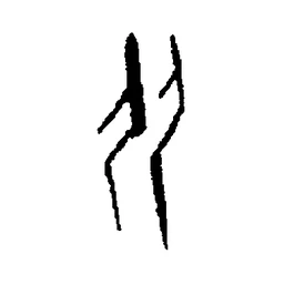 从 in Oracle bone script