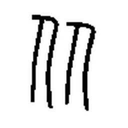 从 in Seal script