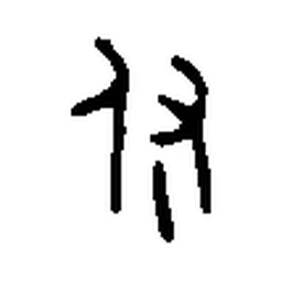 付 in Bronze inscription