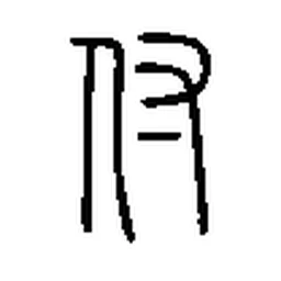 付 in Seal script