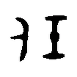 任 in Bronze inscription