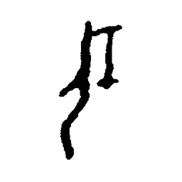 任 in Oracle bone script