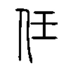 任 in Seal script