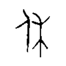 休 in Bronze inscription