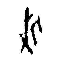 休 in Oracle bone script