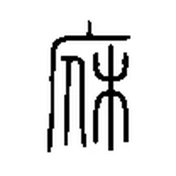 休 in Seal script