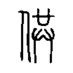 供 in Seal script