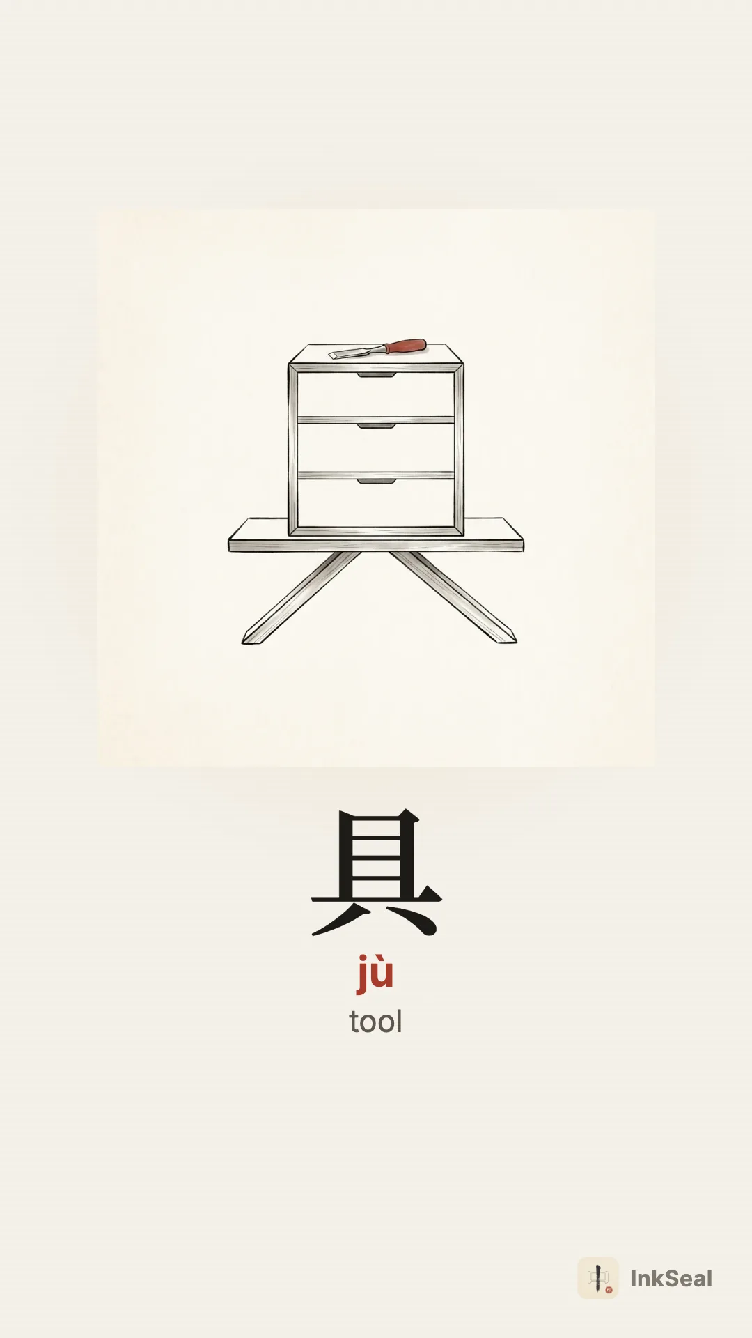 Video mnemonic for the Chinese character 具