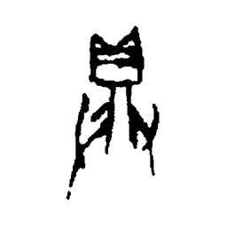 具 in Oracle bone script