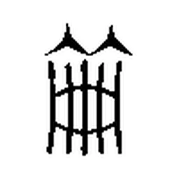 册 in Seal script