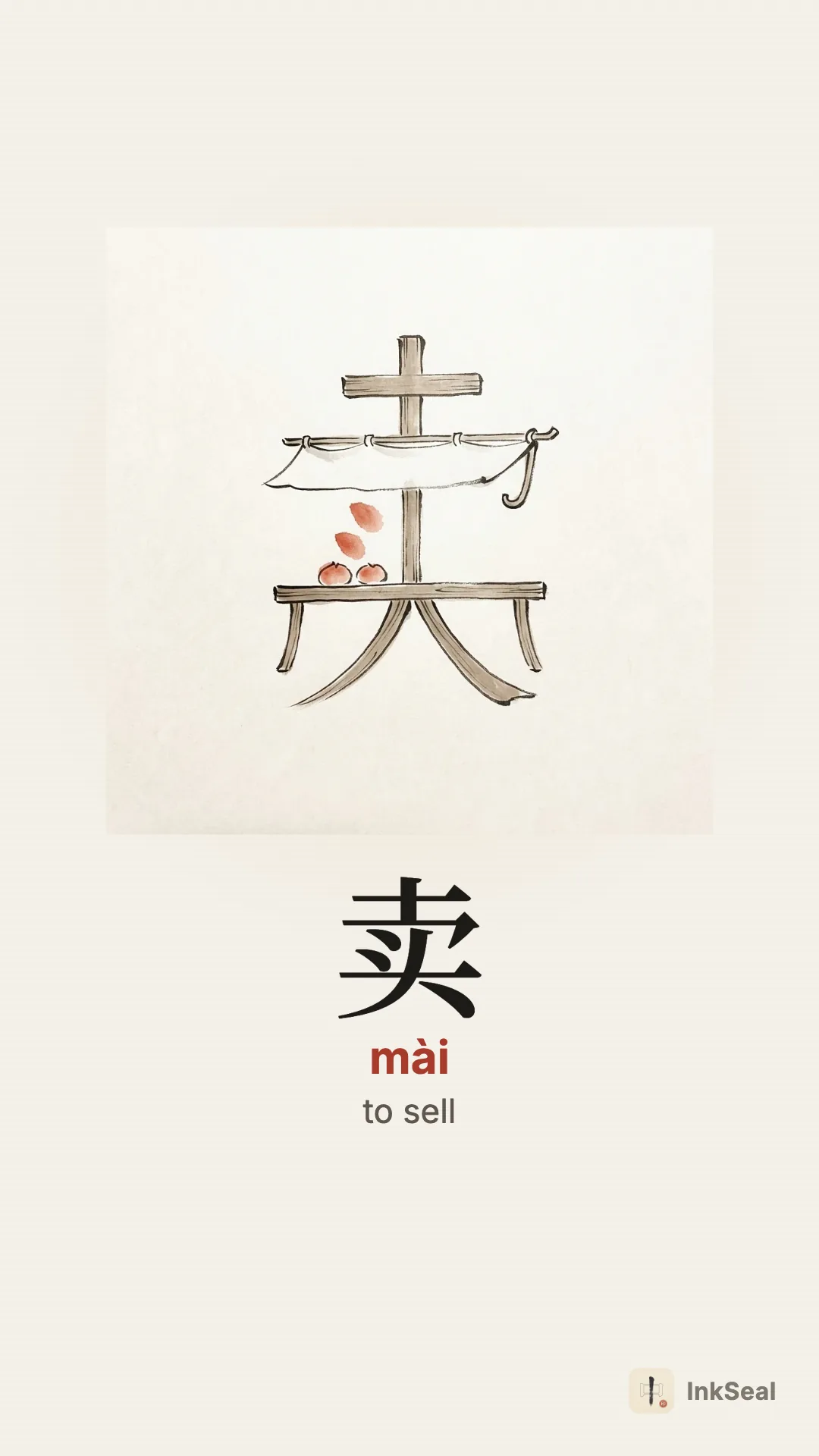 Video mnemonic for the Chinese character 卖