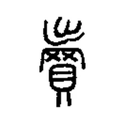 卖 in Seal script