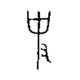 史 in Bronze inscription