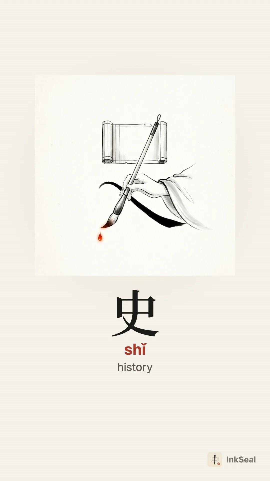 Video mnemonic for the Chinese character 史