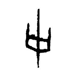 史 in Oracle bone script