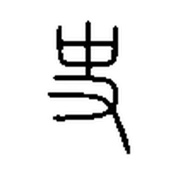 史 in Seal script