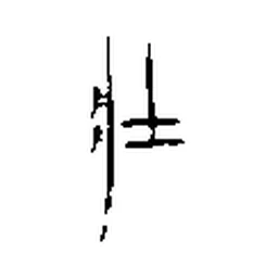 壮 in Bronze inscription
