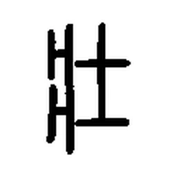壮 in Seal script