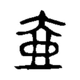 壶 in Bronze inscription