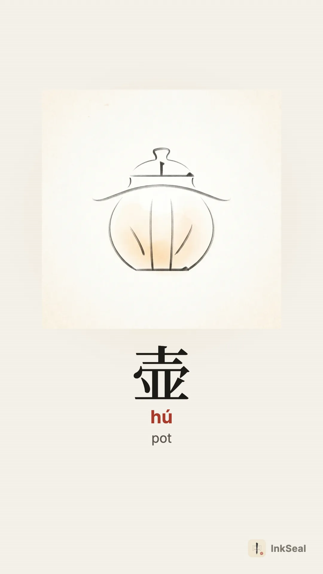 Video mnemonic for the Chinese character 壶