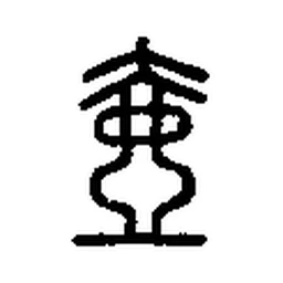 壶 in Seal script