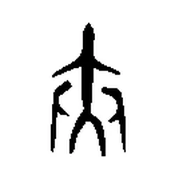 夹 in Bronze inscription