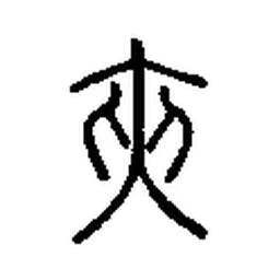 夹 in Seal script