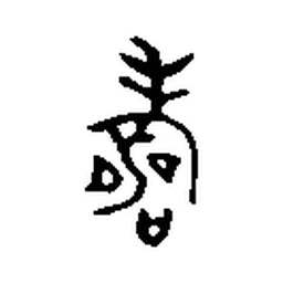 寿 in Bronze inscription