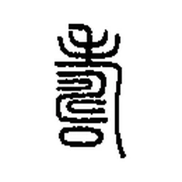 寿 in Seal script