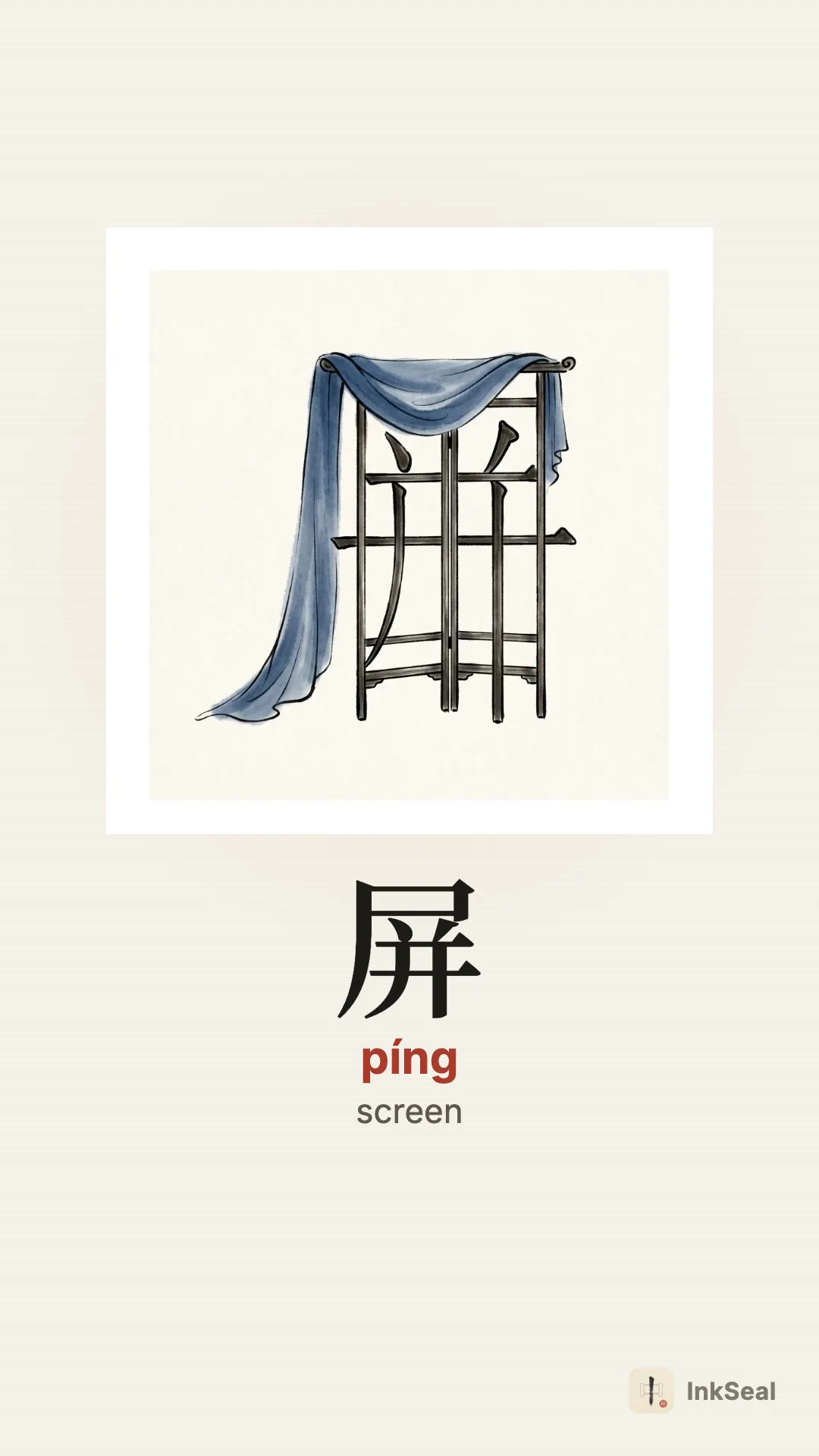 Video mnemonic for the Chinese character 屏