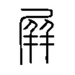 屏 in Seal script