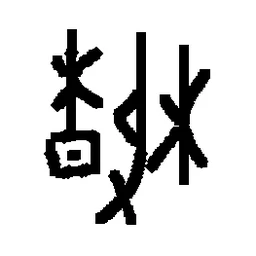 春 in Oracle bone script
