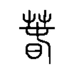 春 in Seal script