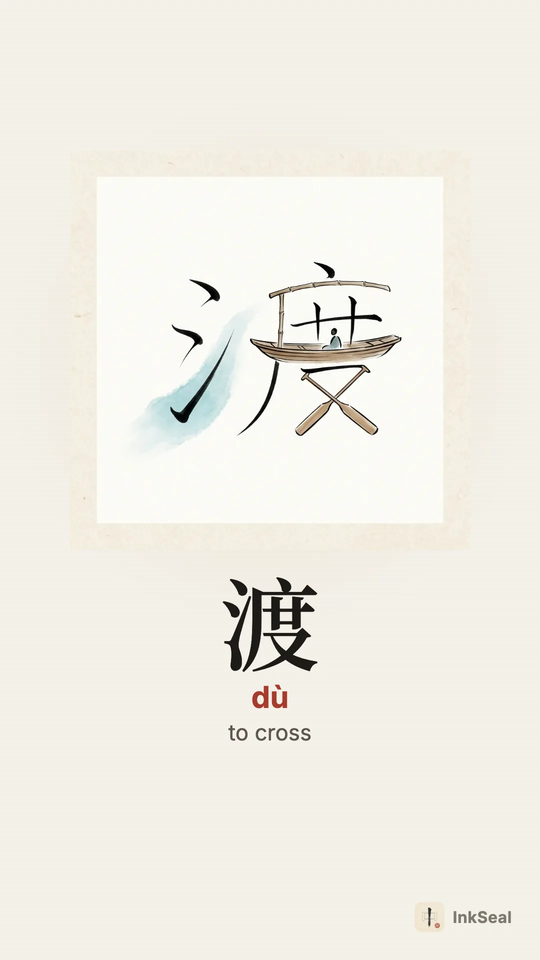 Video mnemonic for the Chinese character 渡