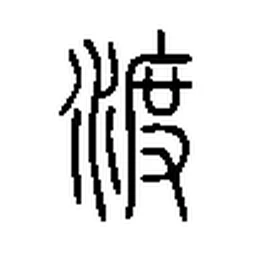渡 in Seal script