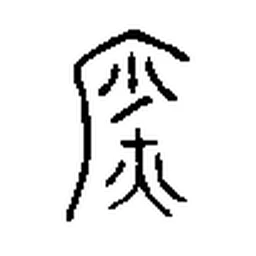 炒 in Bronze inscription
