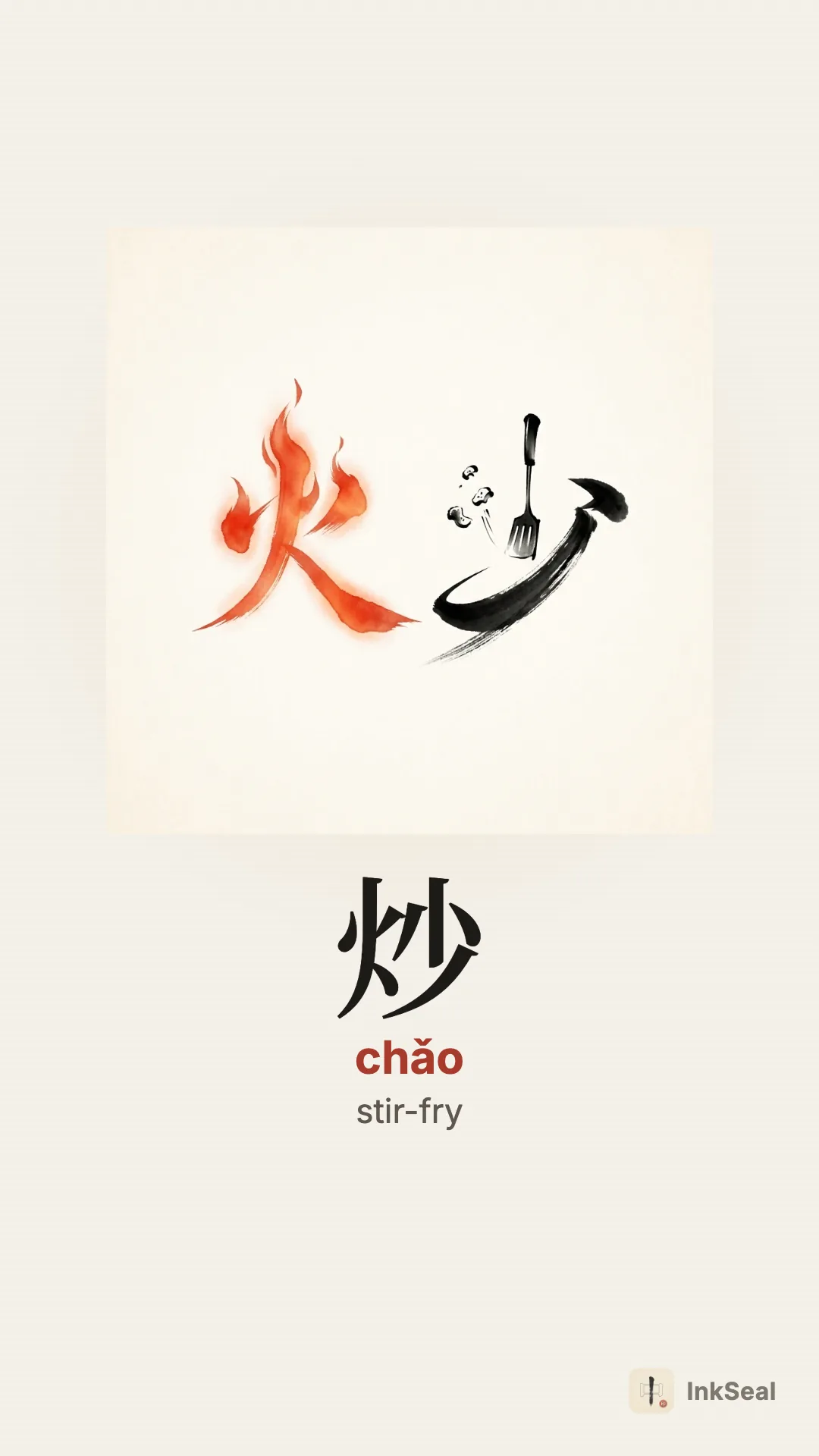 Video mnemonic for the Chinese character 炒