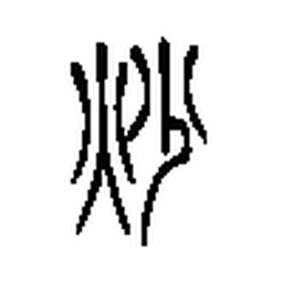 炒 in Seal script