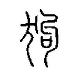 狗 in Seal script
