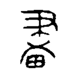 画 in Bronze inscription