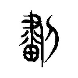 画 in Seal script