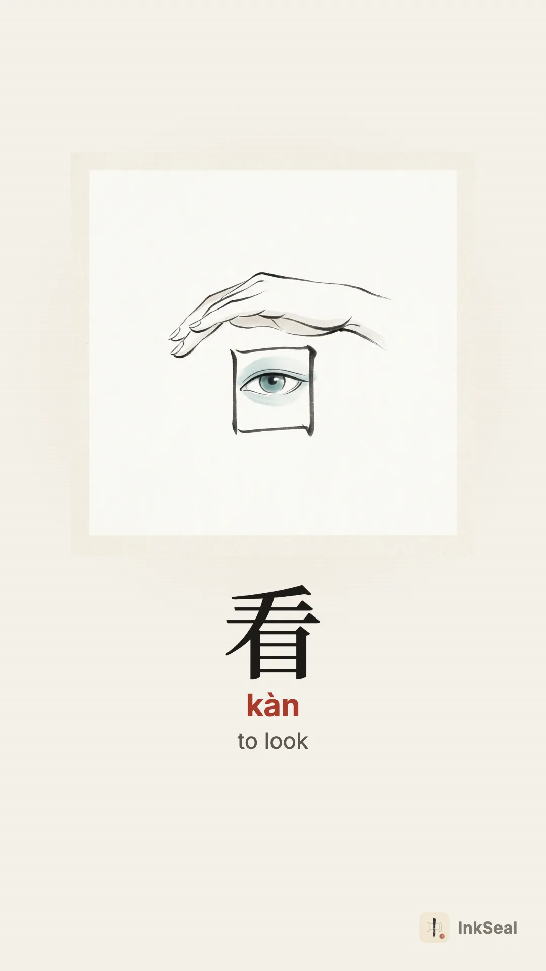 Video mnemonic for the Chinese character 看