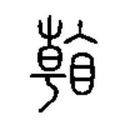 看 in Seal script