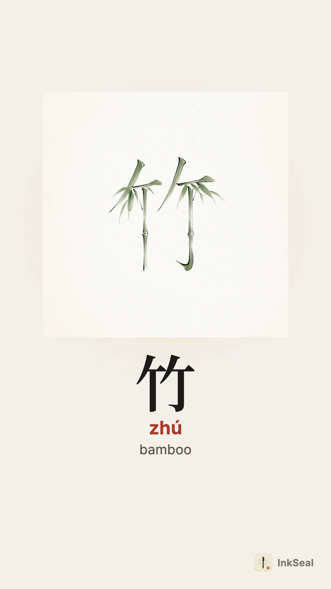 Video mnemonic for the Chinese character 竹