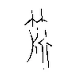 策 in Bronze inscription