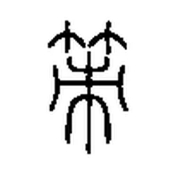策 in Seal script